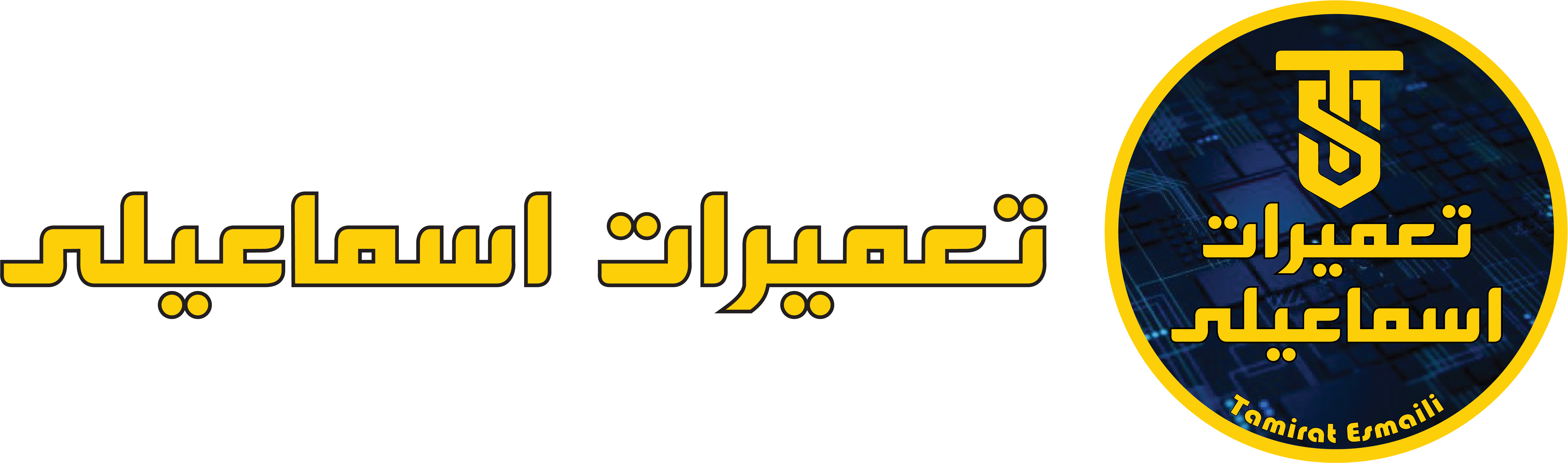 تعمیرات اسماعیلی